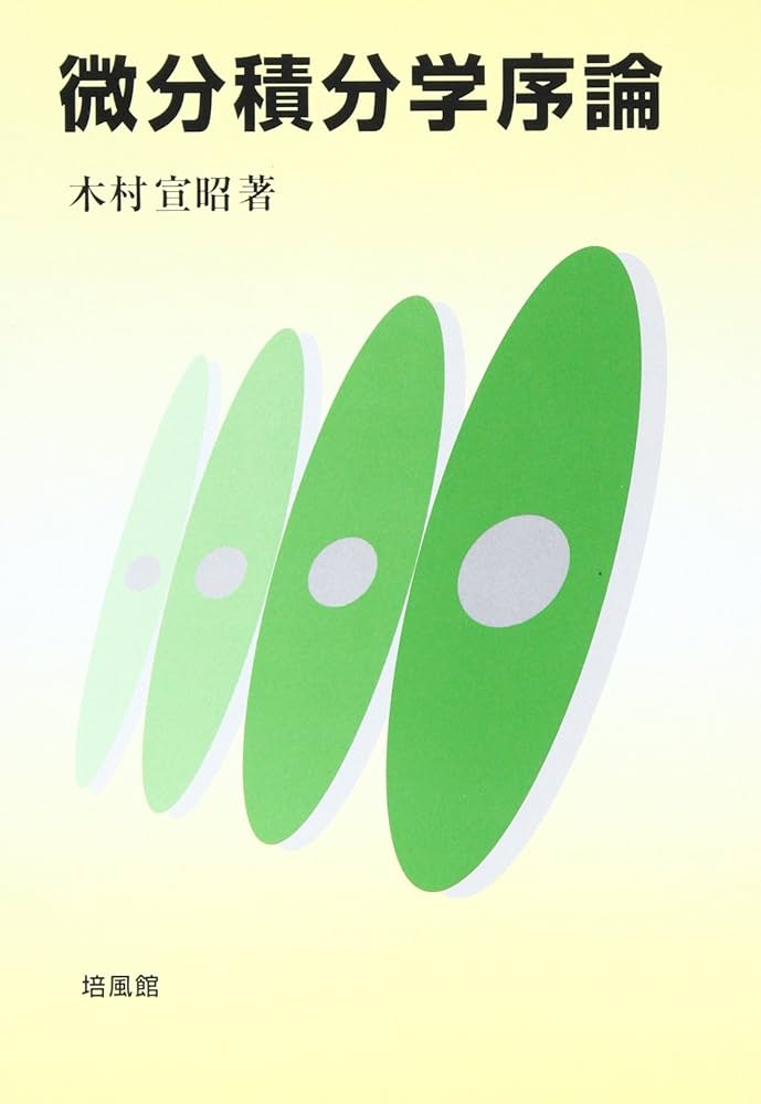 微分積分学序論 | 木村 宣昭 |本 | 通販 | Amazon